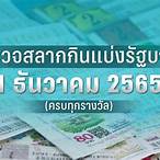 ตรวจหวยงวดวันที่1เมษายน2565