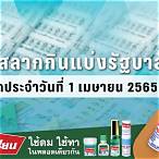 ตรวจ 1 เมษายน 2565
